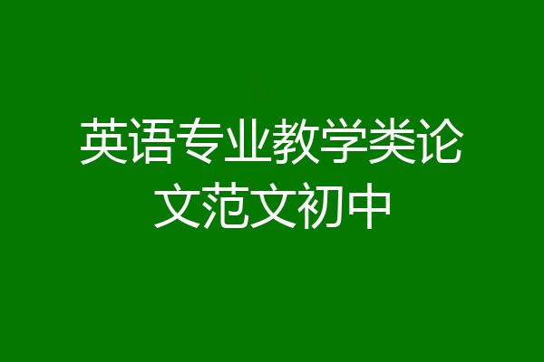 英语专业教学类论文范文初中