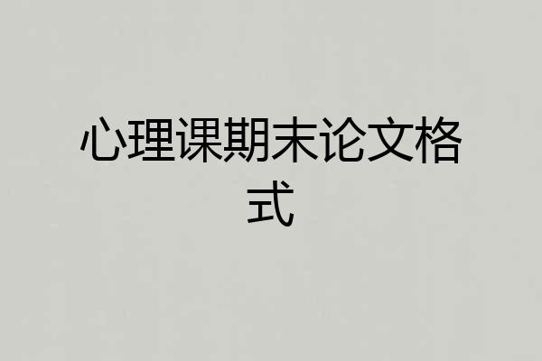 心理课期末论文格式