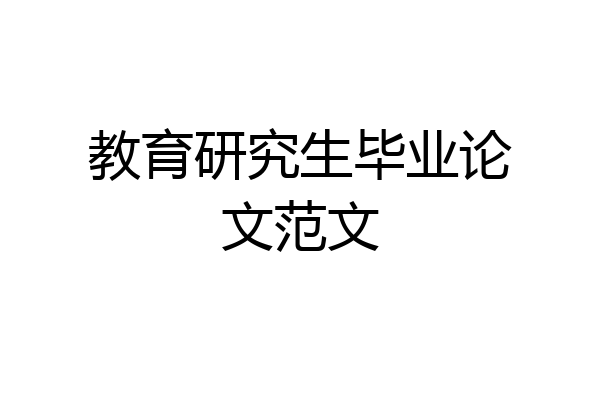 教育研究生毕业论文范文