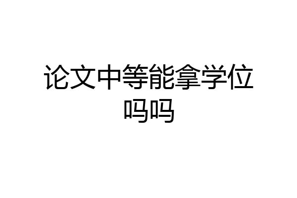 论文中等能拿学位吗吗