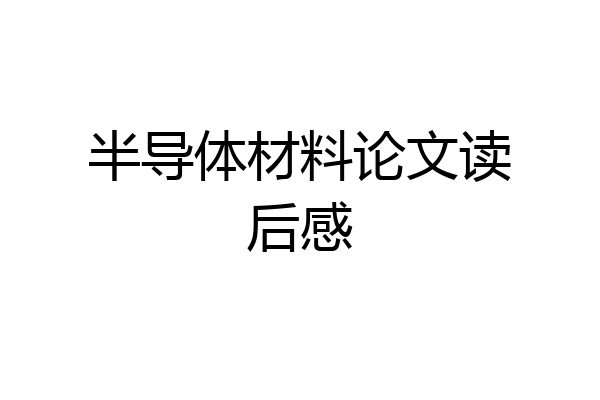 半导体材料论文读后感