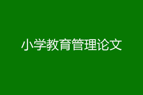 小学教育管理论文