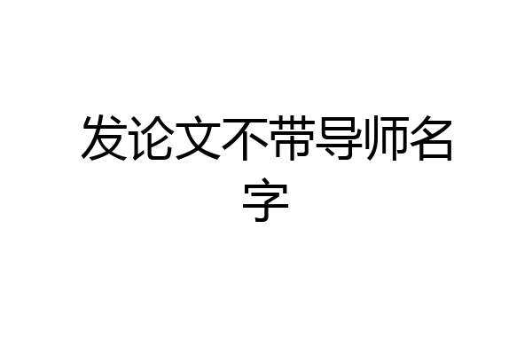 发论文不带导师名字