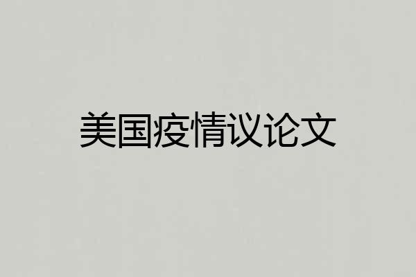 美国疫情议论文