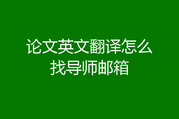 论文英文翻译怎么找导师邮箱