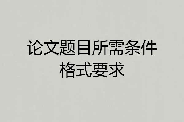 论文题目所需条件格式要求