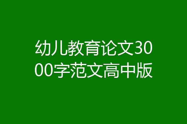 幼儿教育论文3000字范文高中版
