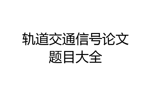 轨道交通信号论文题目大全