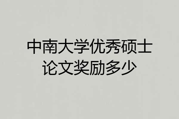 中南大学优秀硕士论文奖励多少