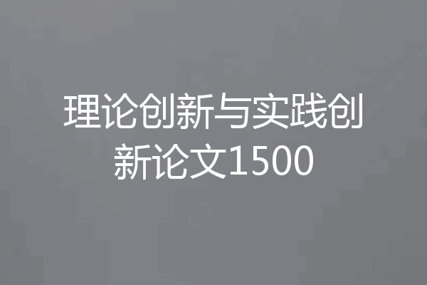 理论创新与实践创新论文1500