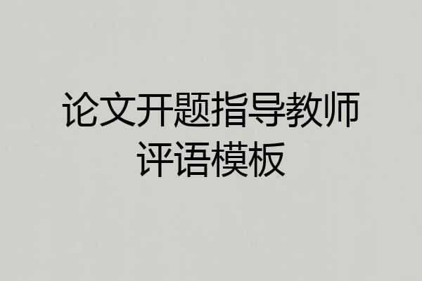 论文开题指导教师评语模板