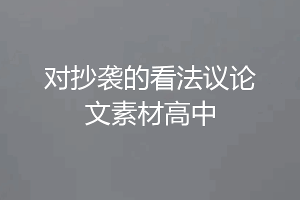 对抄袭的看法议论文素材高中