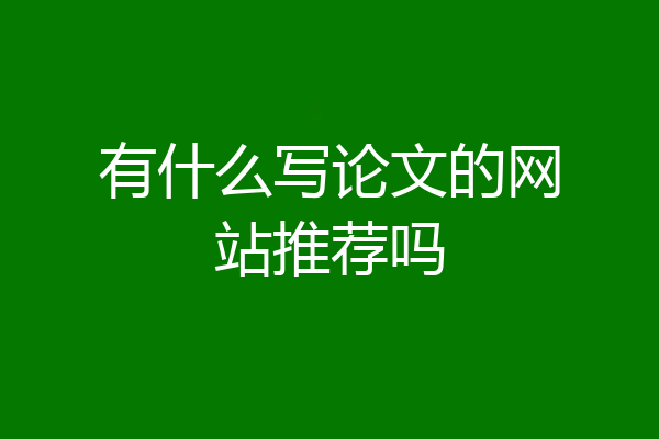 有什么写论文的网站推荐吗
