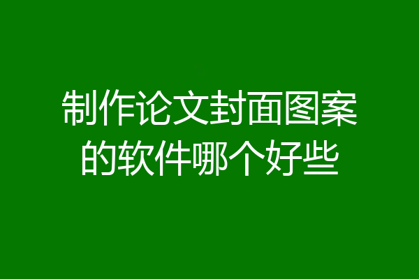 制作论文封面图案的软件哪个好些