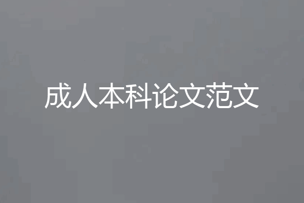 成人本科论文范文