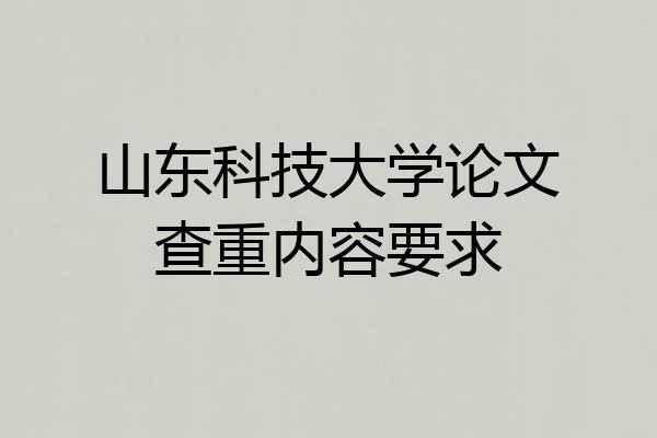 山东科技大学论文查重内容要求