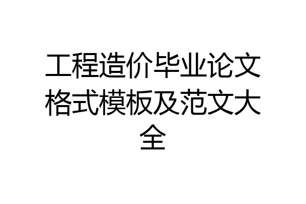 工程造价毕业论文格式模板及范文大全