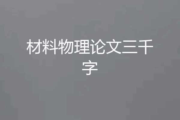 材料物理论文三千字