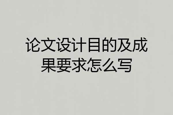 论文设计目的及成果要求怎么写