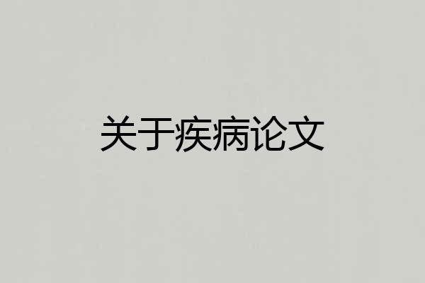 关于疾病论文