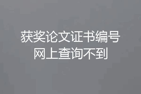 获奖论文证书编号网上查询不到