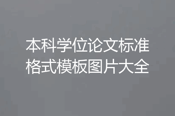 本科学位论文标准格式模板图片大全