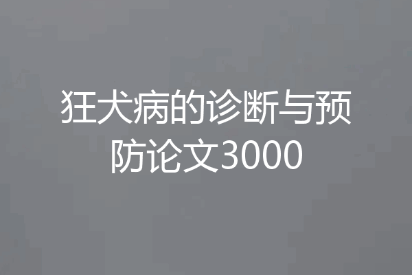 狂犬病的诊断与预防论文3000