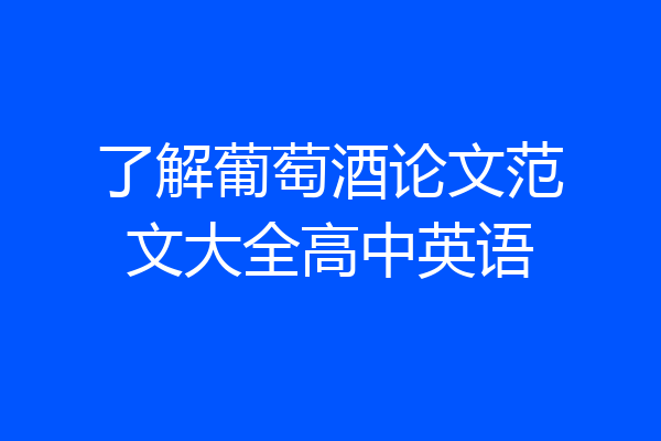 了解葡萄酒论文范文大全高中英语
