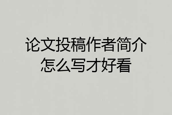 论文投稿作者简介怎么写才好看