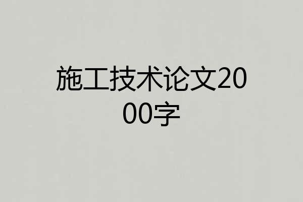 施工技术论文2000字