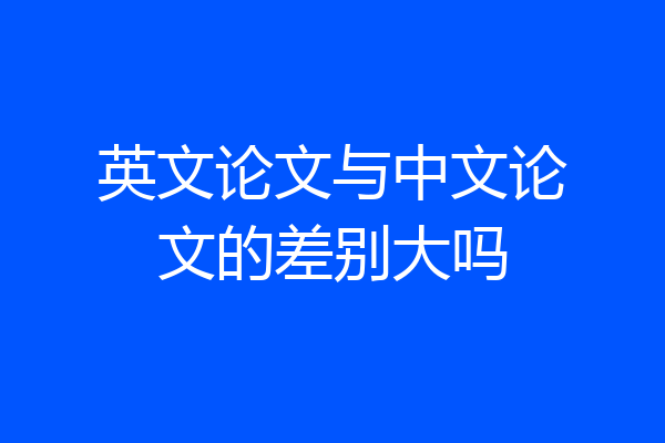 英文论文与中文论文的差别大吗