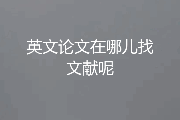 英文论文在哪儿找文献呢