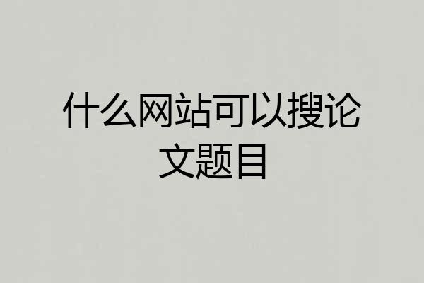 什么网站可以搜论文题目