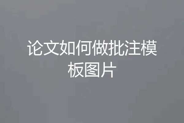 论文如何做批注模板图片