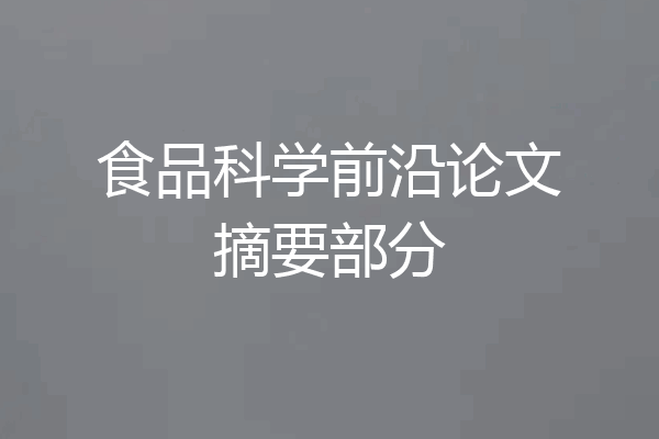 食品科学前沿论文摘要部分