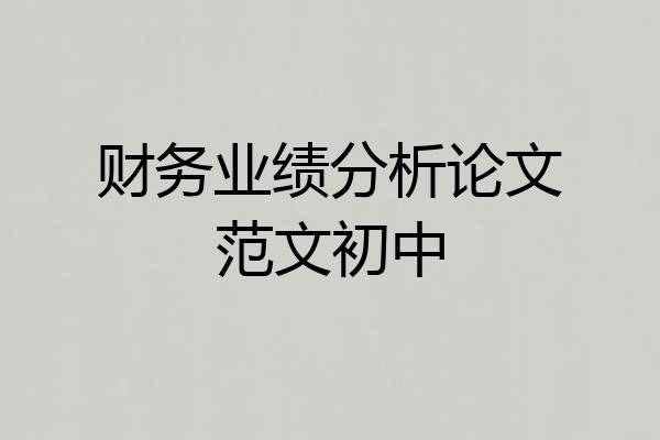 财务业绩分析论文范文初中