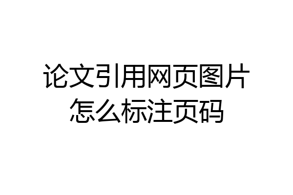 论文引用网页图片怎么标注页码