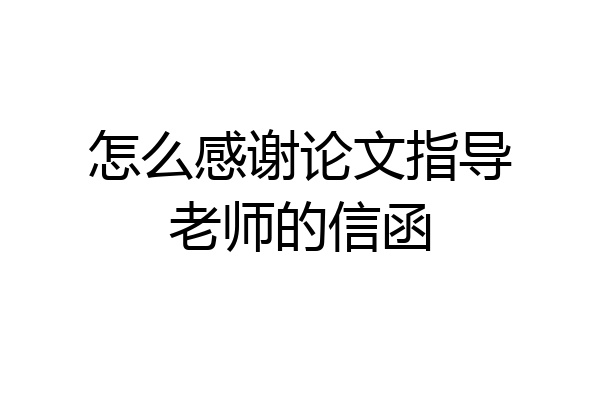 怎么感谢论文指导老师的信函