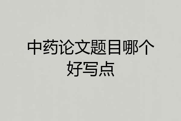 中药论文题目哪个好写点