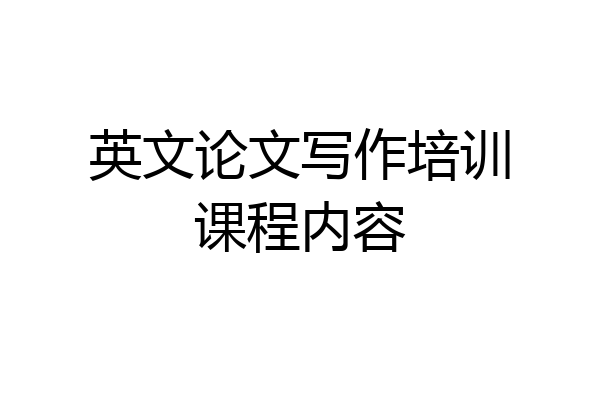 英文论文写作培训课程内容