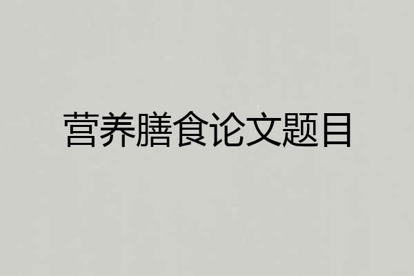 营养膳食论文题目