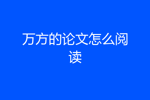 万方的论文怎么阅读