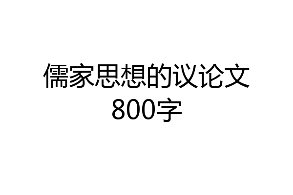 儒家思想的议论文800字