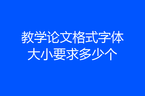 教学论文格式字体大小要求多少个
