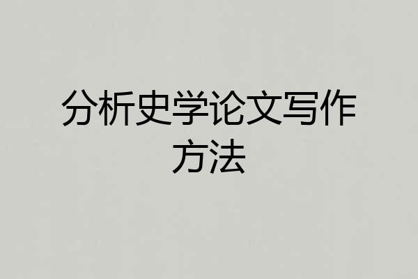 分析史学论文写作方法