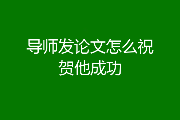 导师发论文怎么祝贺他成功
