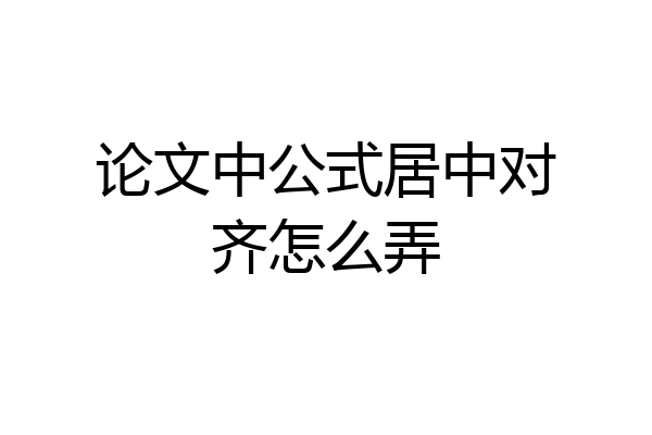 论文中公式居中对齐怎么弄