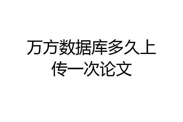 万方数据库多久上传一次论文