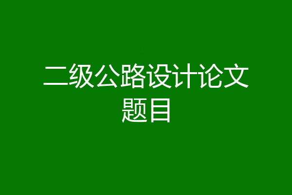 二级公路设计论文题目