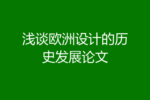 浅谈欧洲设计的历史发展论文